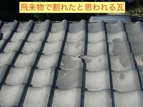 割れてしまった瓦