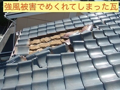 強風被害でめくれてしまった瓦