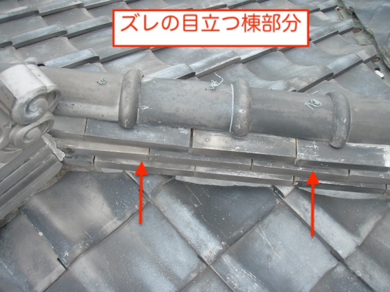 新城市　瓦屋根　棟ズレ　雨漏り