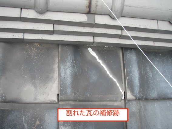 新城市　瓦屋根　破損　雨漏り　葺き替え