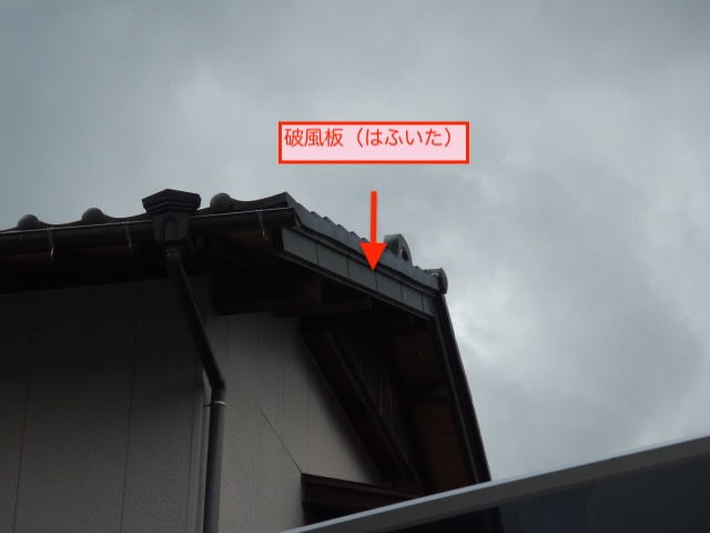 破風　破風板　板金　ケラバ