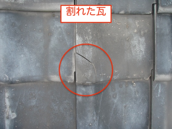 新城市　瓦屋根　破損　雨漏り　葺き替え