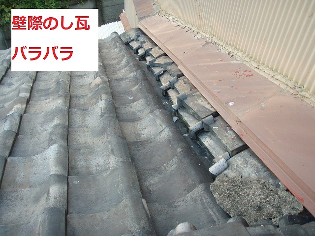 壁際のし瓦がバラバラ