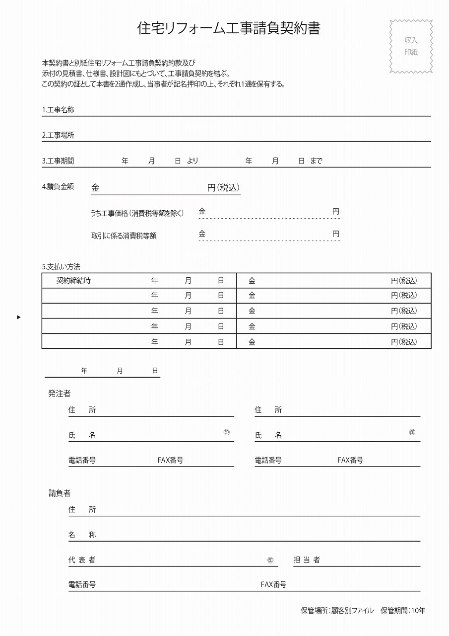 リフォーム工事請負契約書