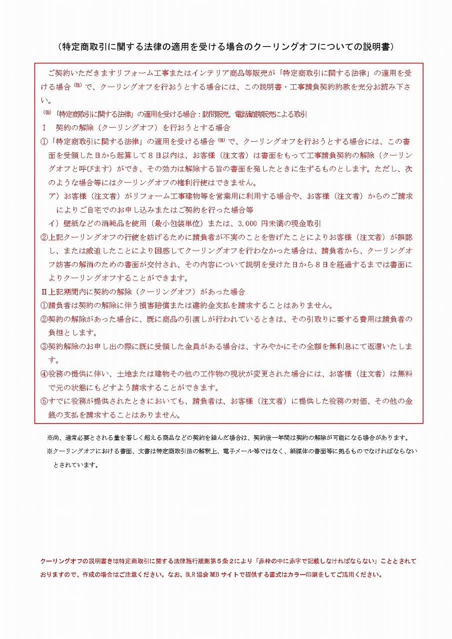 クーリングオフについての記載