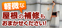 軽微な屋根補修　お任せください