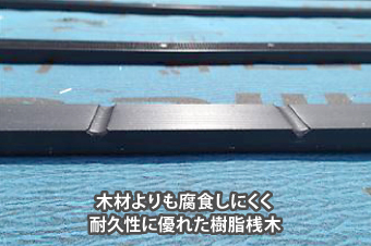 樹脂製　瓦桟　水抜き　溝　排水　重要