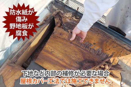 カバー工法　街やね　データ　デメリット　