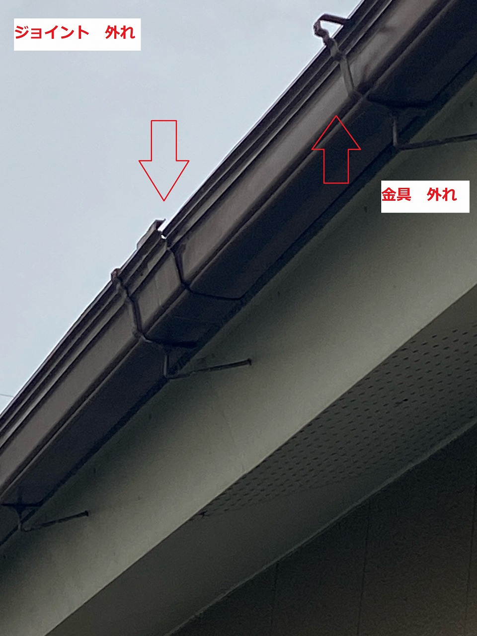 軒とい　ジョイントはずれ