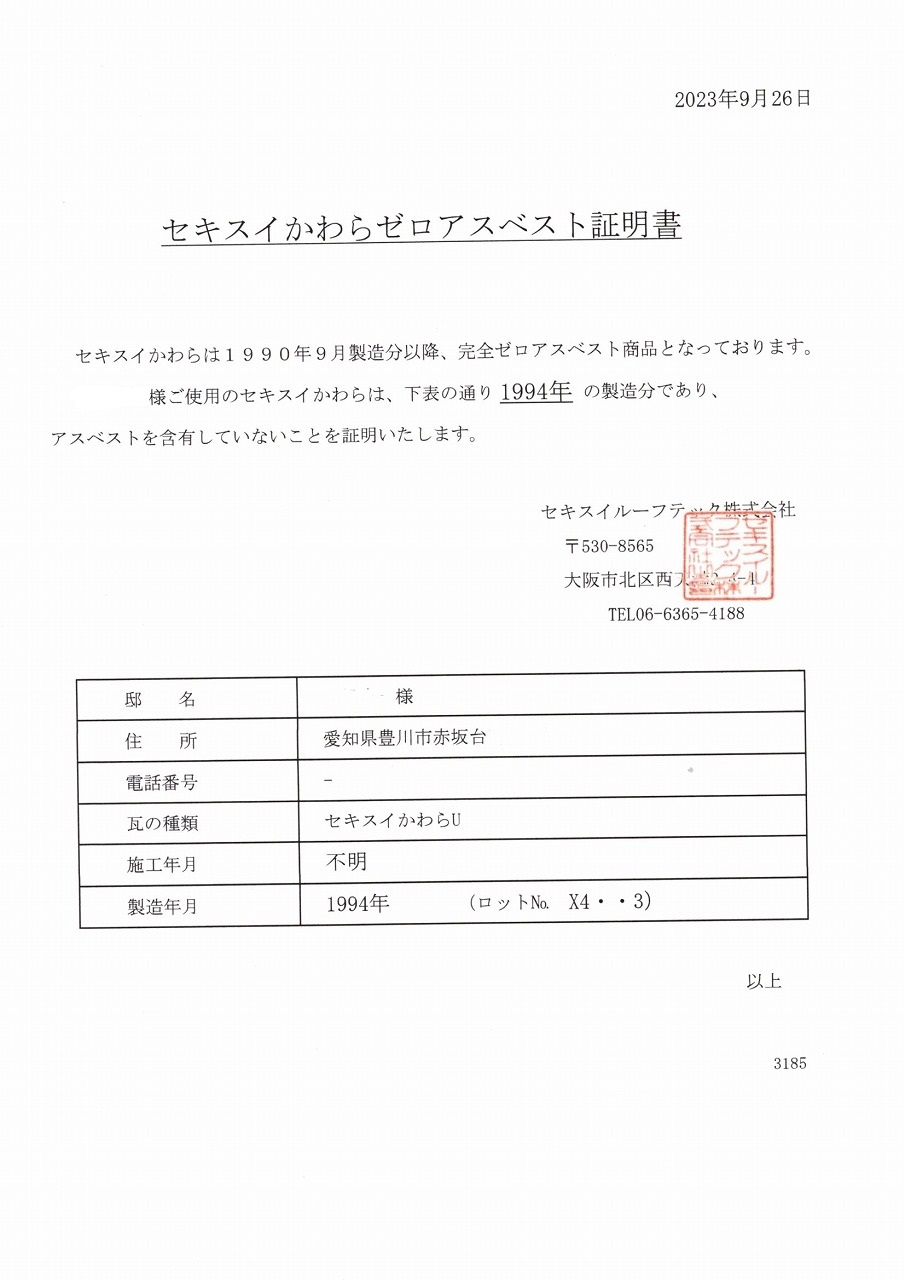 ゼロアスベスト証明書