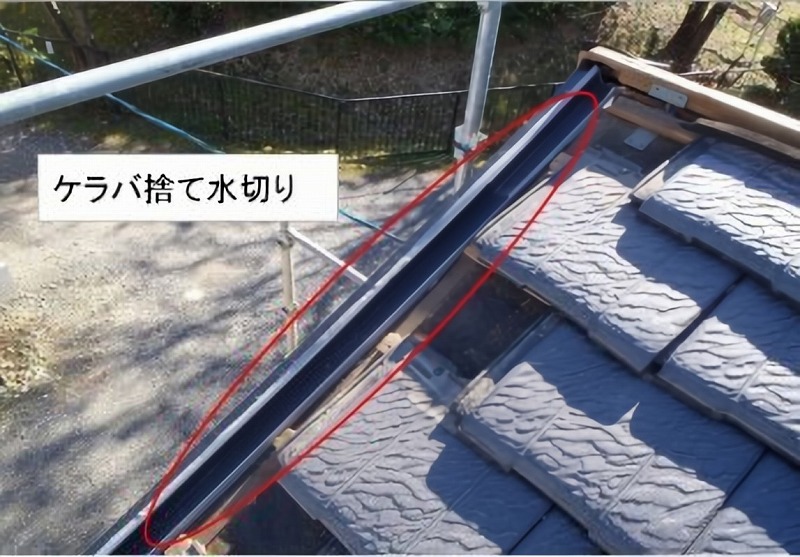 ケラバ捨て水切り