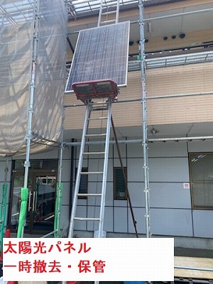 太陽光パネル　一時取り外し　豊橋市　アパート