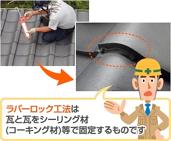 ラバーロック工法とは