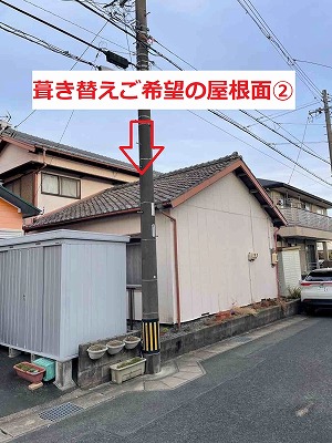 葺き替え屋根面②