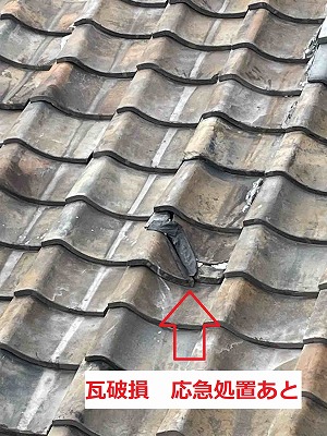 瓦　応急処置あと