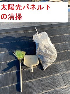 太陽光パネル　撤去後の清掃　豊橋市　アパート