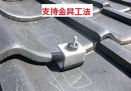 支持金具工法