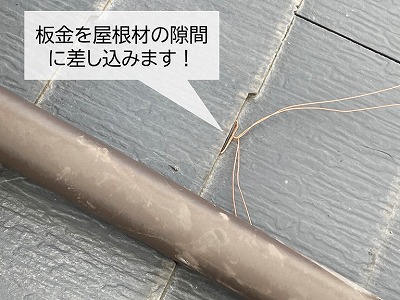 部材を屋根材の隙間に差し込む