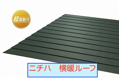 ニチハ　横暖ルーフ