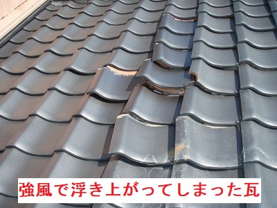 浮き上がった瓦
