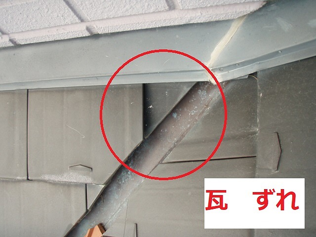 瓦ずれ