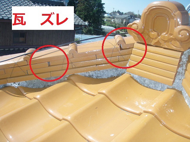 棟のし瓦ズレ