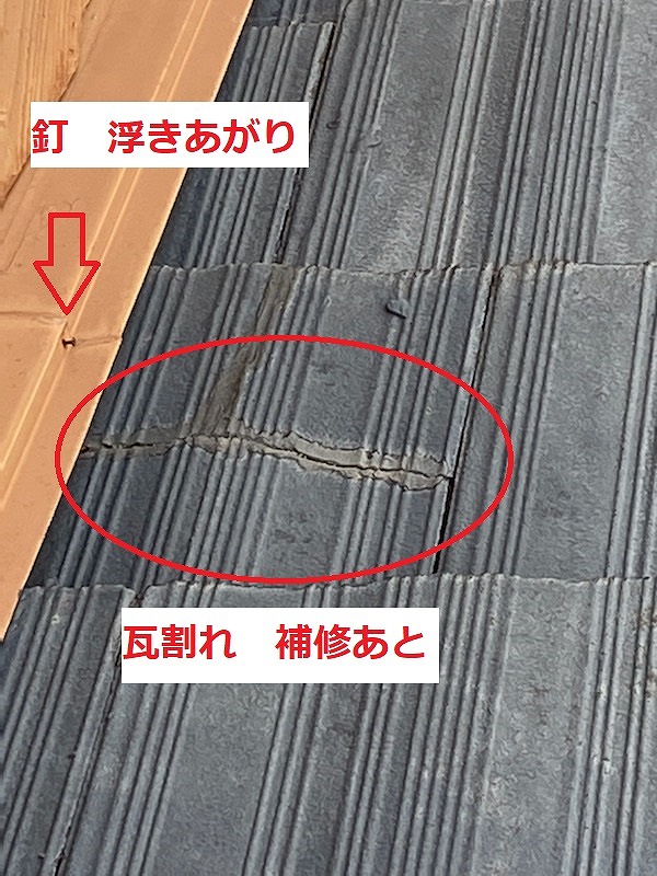セメント瓦割れ　補修跡