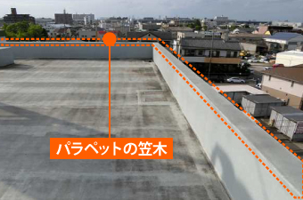 笠木　パラペット