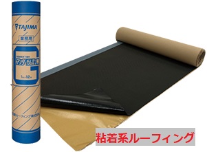 粘着系ルーフィング