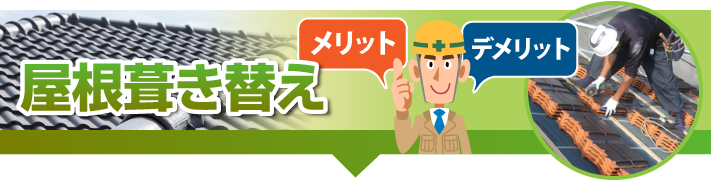 葺き替えのメリットデメリット