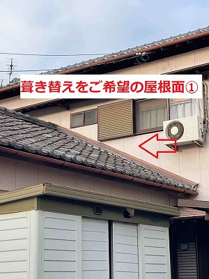 葺き替え屋根面①