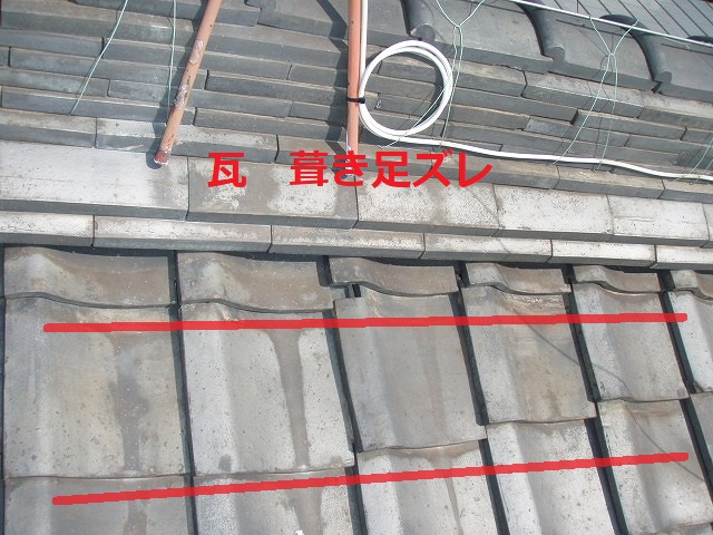 和瓦　葺き足ズレ