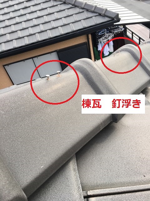 棟瓦釘浮き
