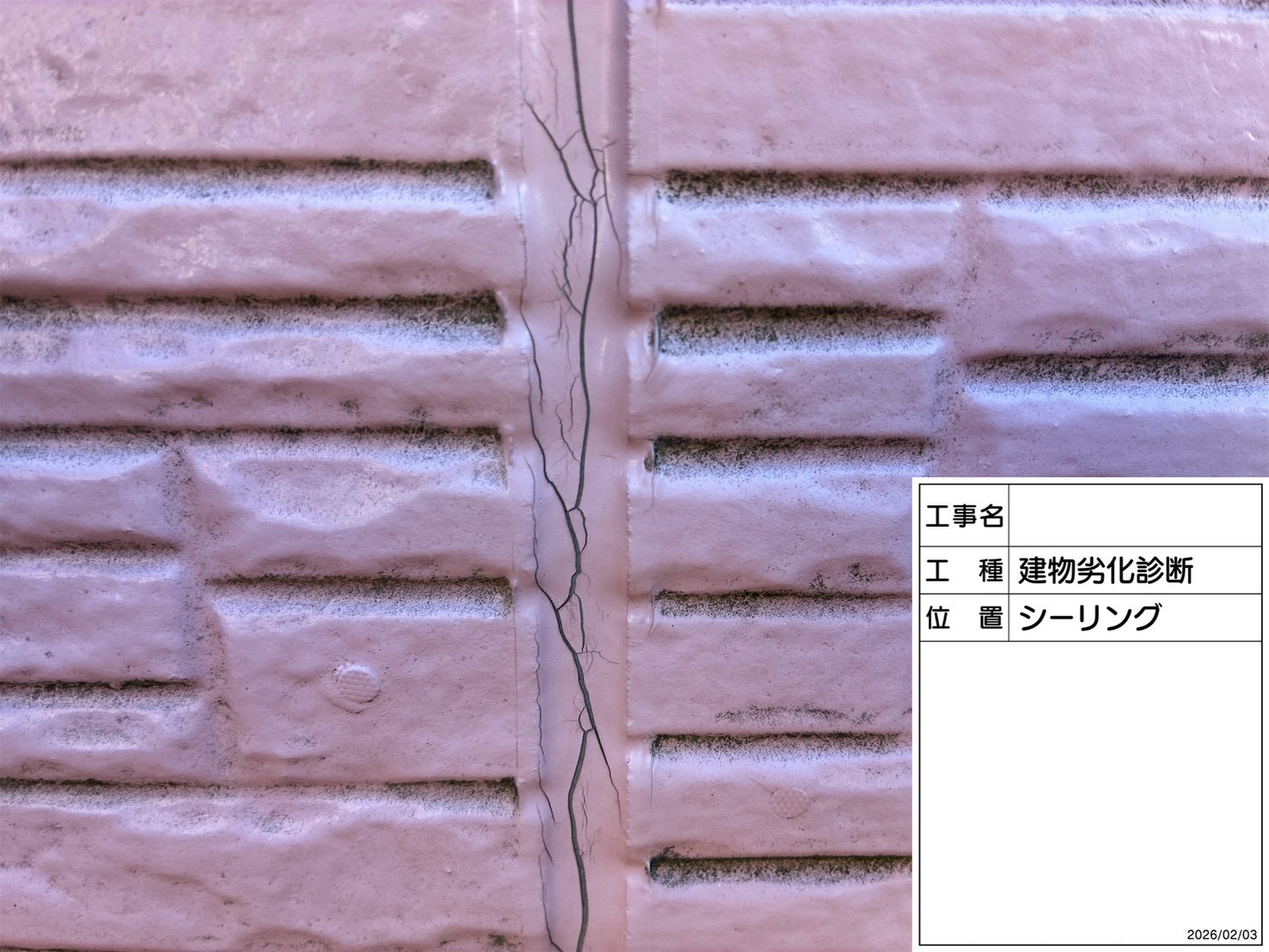 シーリングの亀裂