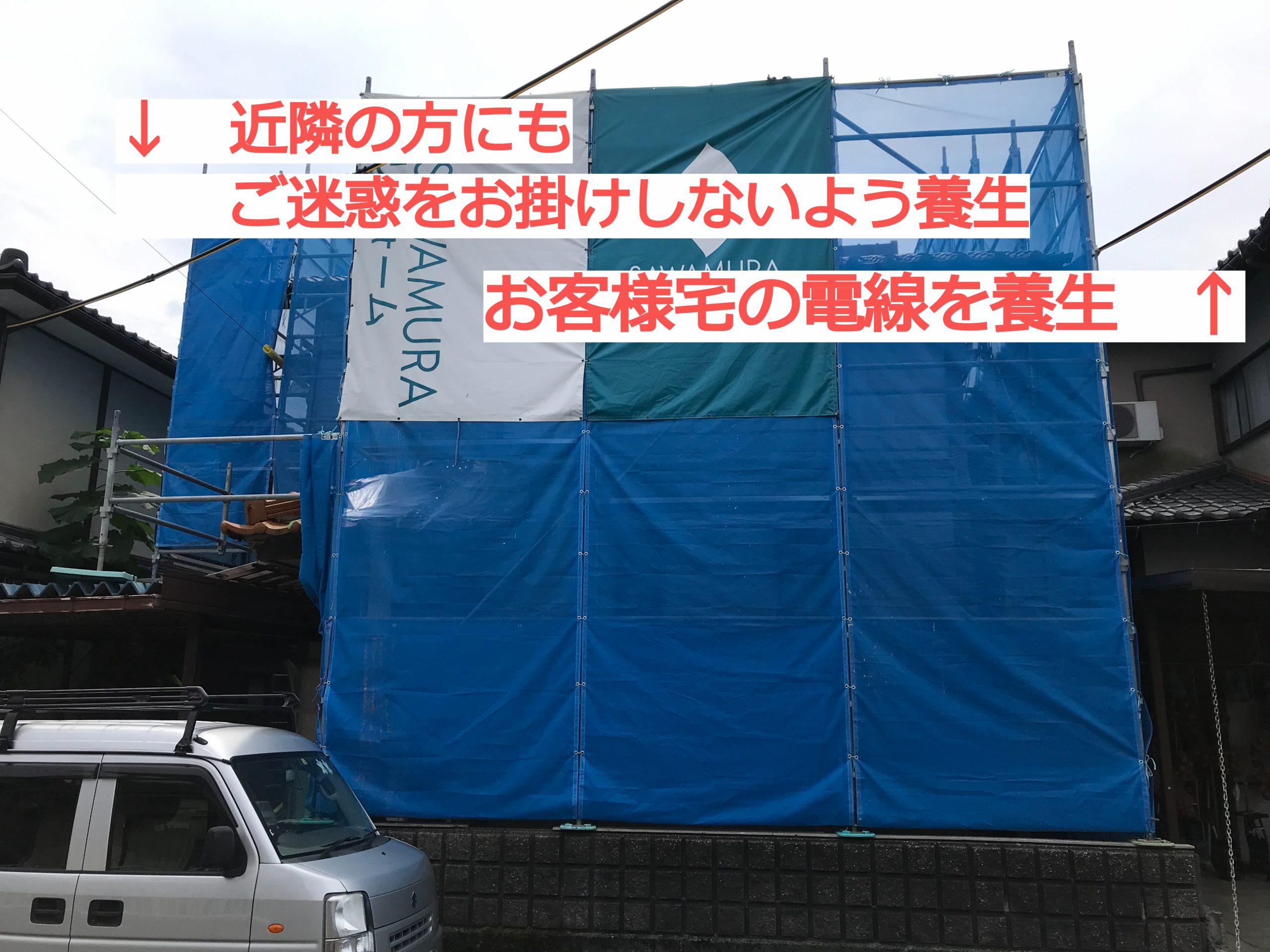 足場組立完了と養生説明