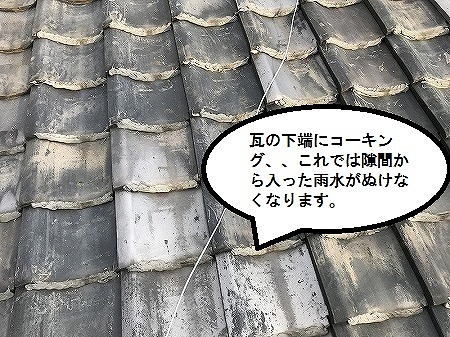 瓦下コーキング