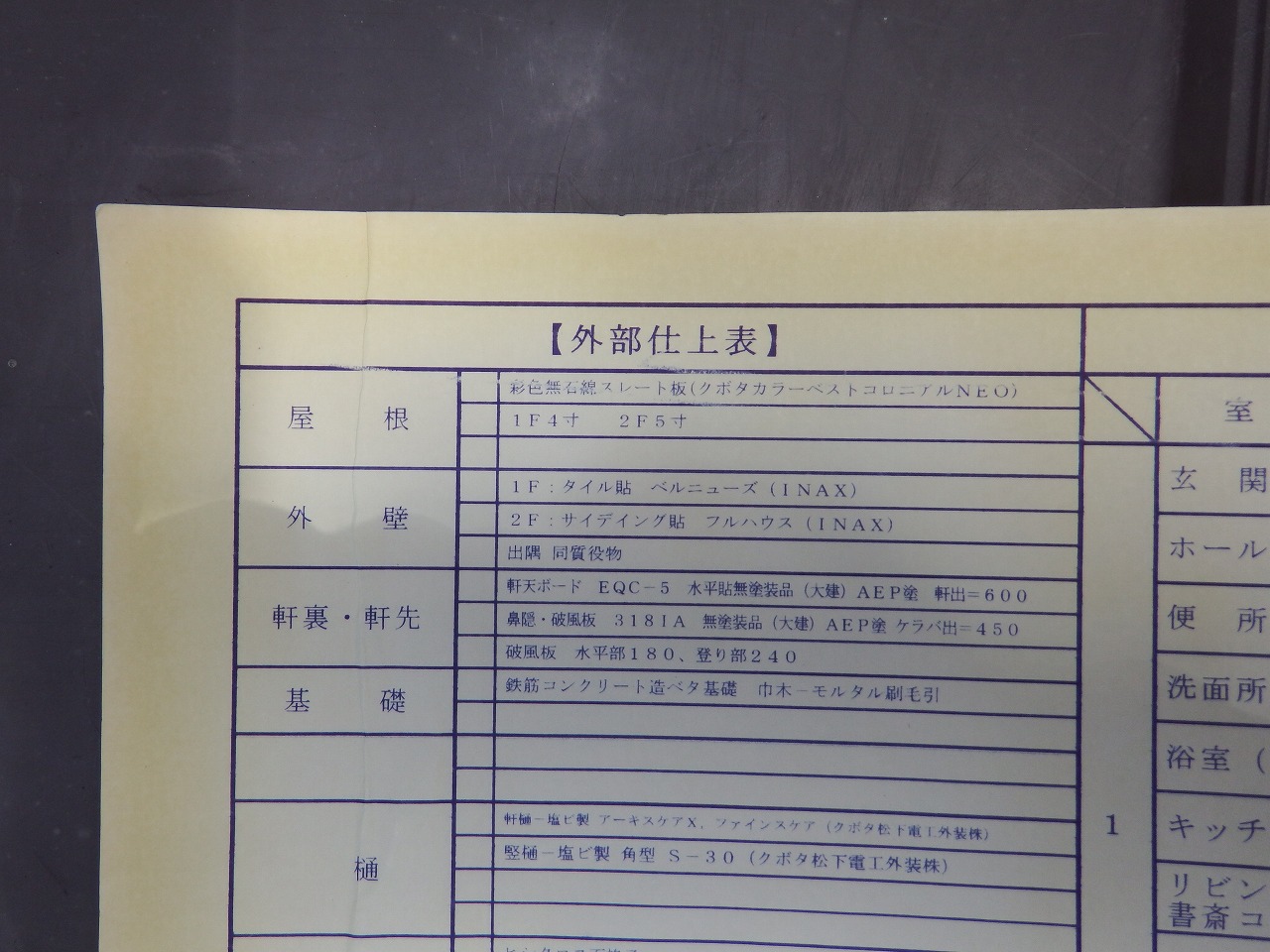 生駒市の建物、外部仕上表