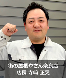 街の屋根やさん奈良店.'　'.寺﨑 正晃