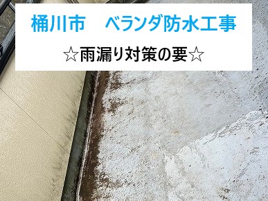 ベランダ防水工事！雨漏り対策の要をご紹介します♪
