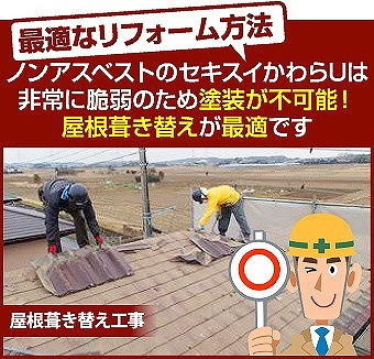 かわらUの現状と今後のメンテナンス方法