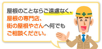 屋根のことならお任せください