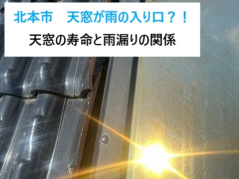 天窓の雨漏り修理を実施しました♪