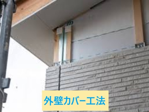 外壁カバー工法