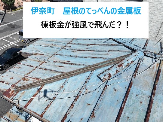 屋根のてっぺん？棟板金と言います！強風で飛んだ…