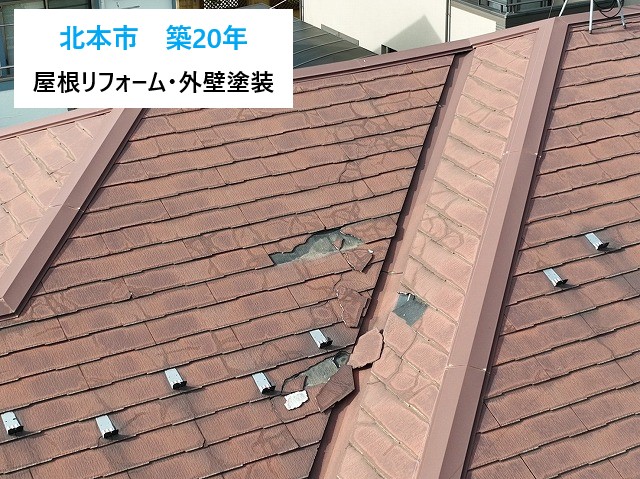 屋根リフォーム・外壁塗装 築20年お住まいのメンテナンス