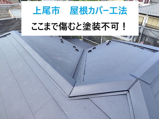 上尾市ここまで傷んだ屋根にはカバー工法