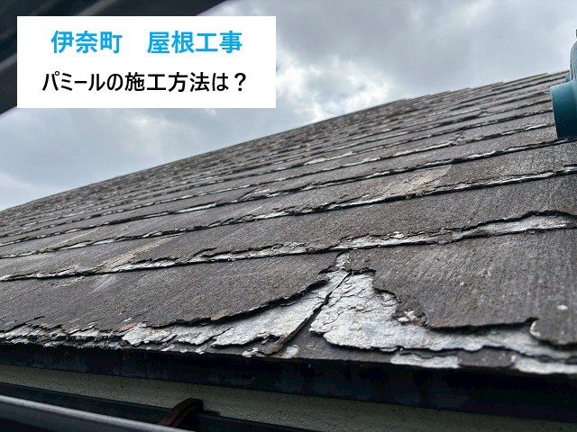 屋根工事！問題のあるパミールはどんな工事が最適？