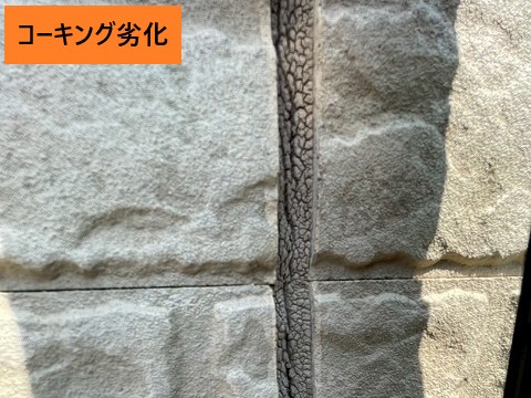 コーキング劣化