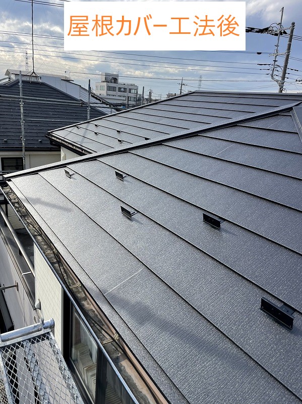 屋根カバー工法後