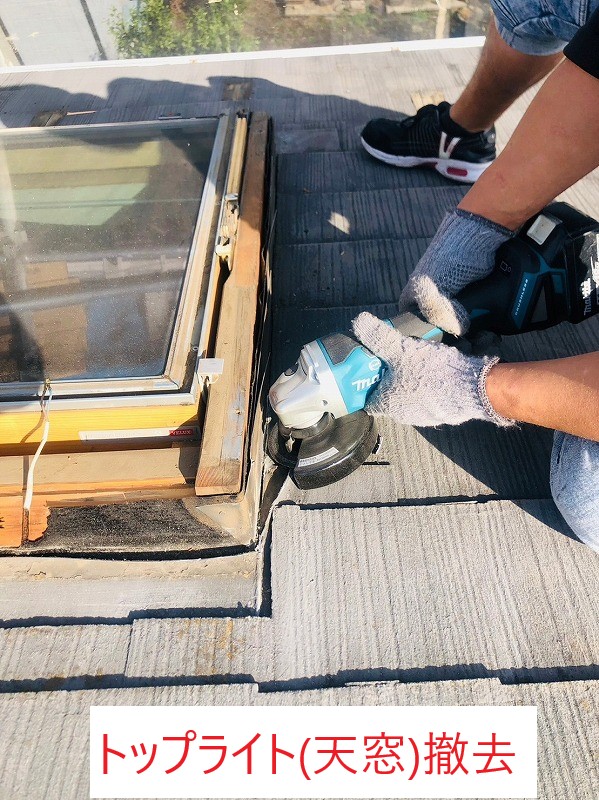 トップライト(天窓)撤去